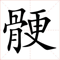 骾字字形图片