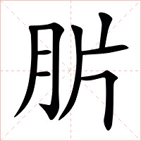 䏒字字形图片