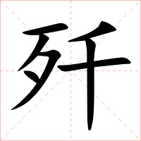 歼字字形