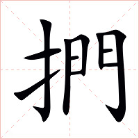 捫字字形图片