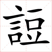 䛠字字形图片