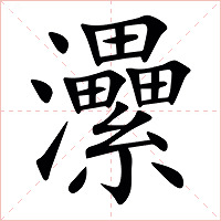 㶟字字形图片