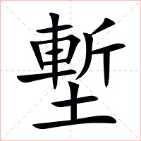 塹字字形图片