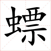 螵字字形图片