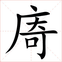 㢊字字形图片