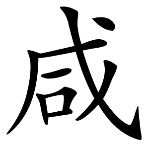 咸字字形图片