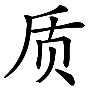 质字字形图片