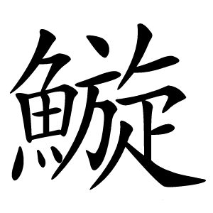 䲂字字形图片