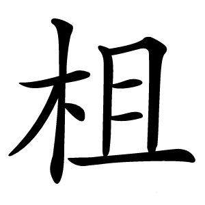 柤字字形图片