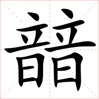 䪭字字形