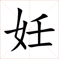 妊字字形图片