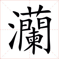 灡字字形图片