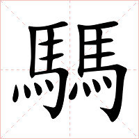騳字字形图片