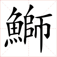 鰤字字形图片
