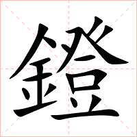 鐙字字形图片