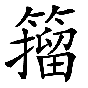 籀字字形图片