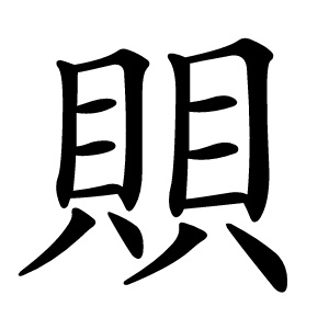 賏字字形图片