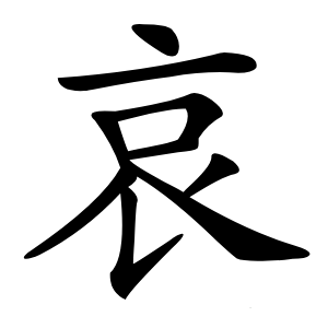 哀字字形图片