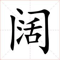 阔字字形图片