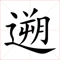 遡字字形图片