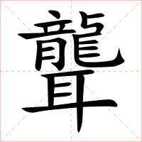 聾字字形图片