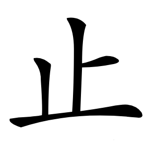止字字形图片