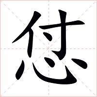 怤字字形图片