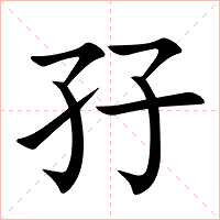孖字字形图片