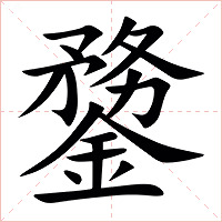 䥐字字形图片