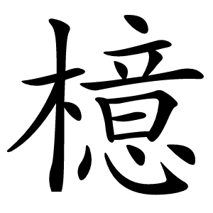 檍字字形图片