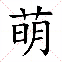 萌字字形图片