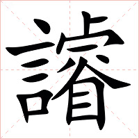 䜜字字形图片