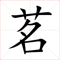 茗字字形图片