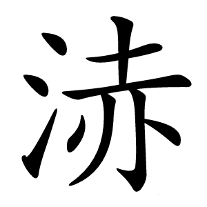 浾字字形图片