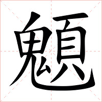 䫥字字形图片