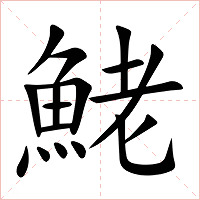 鮱字字形图片