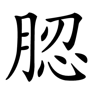 䏰字字形