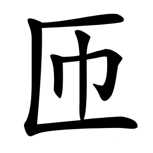 匝字字形图片