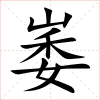 崣字字形图片