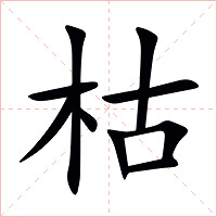 枯字字形图片