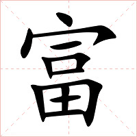 富字字形图片