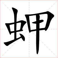 䖬字字形图片