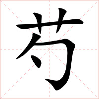 芍字字形图片