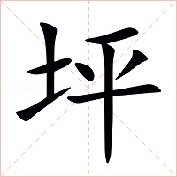 坪字字形图片