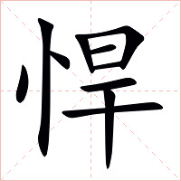 悍字字形图片