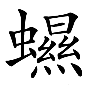 䗾字字形图片