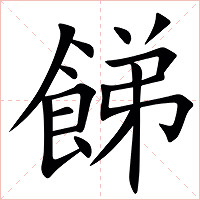 䬾字字形图片