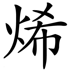 烯字字形图片
