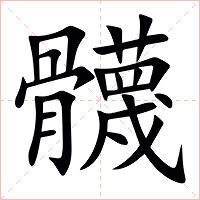 䯦字字形图片