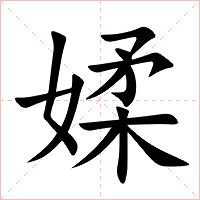 媃字字形图片